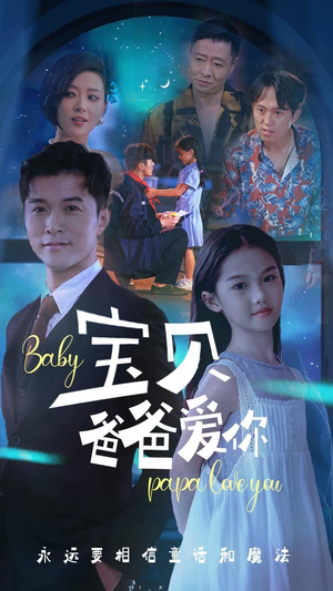 宝贝爸爸爱你（61集）免VIP