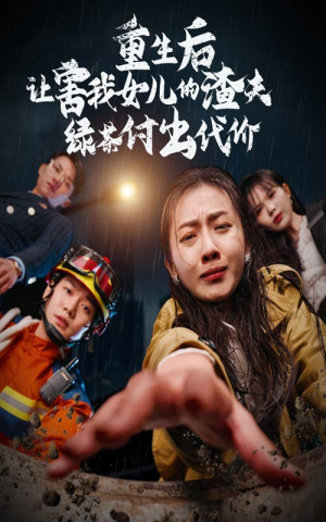 重生后让害我女儿的渣夫绿茶付出代价（30集）太痛快了
