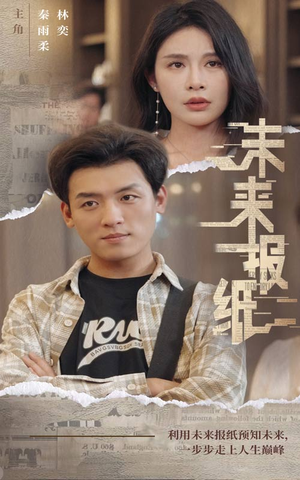 未来报纸(84集) 未来报纸(84集)热搜榜