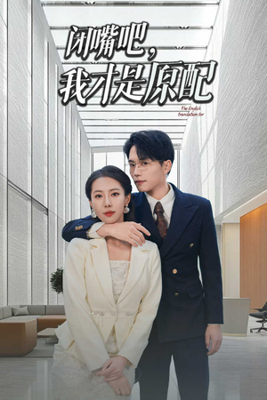 闭嘴吧我才是原配&软饭男越轨后我让他和绿茶一无所有(29集) 闭嘴吧我才是原配&软饭男越轨后我让他和绿茶一无所有(29集)禁欲系男主
