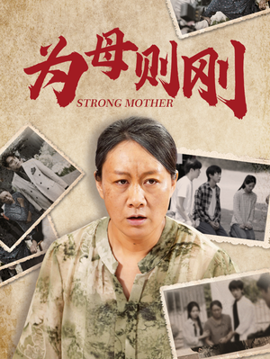 为母则刚（79集）心机女