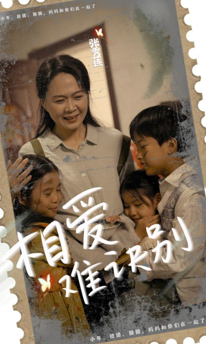 相爱难诀别（85集）全集下载