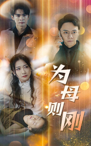 新版：为母则刚（60集）绿茶女