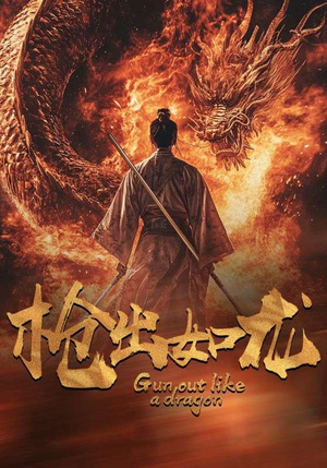 枪出如龙(54集) 枪出如龙(54集)沙雕短剧