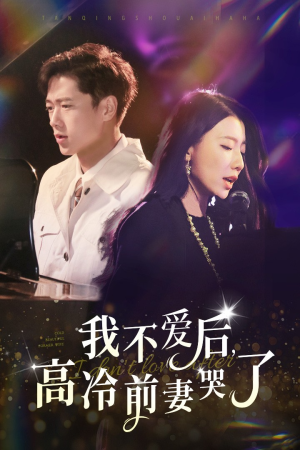 我不爱后，高冷前妻哭了（58集）太心碎了