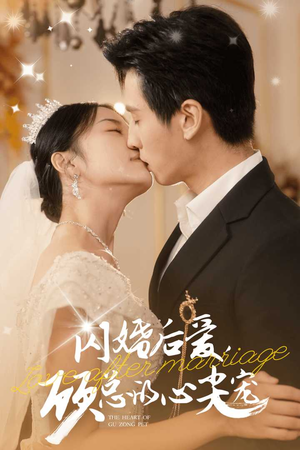 闪婚后爱,顾总的心尖宠(45集) 闪婚后爱,顾总的心尖宠(45集)妈宝男