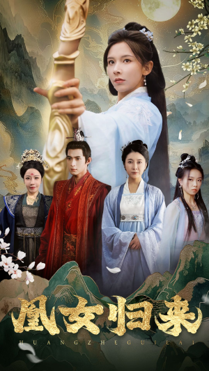 凰女归来（43集）全程无尿点