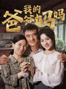 我的爸爸妈妈(61集) 我的爸爸妈妈(61集)情感短剧