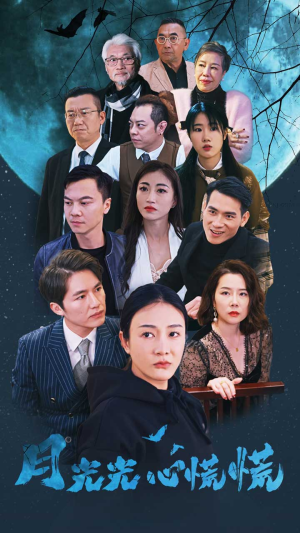月光光心慌慌（70集）夸克免费短剧