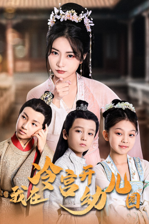 我在冷宫开幼儿园(51集) 我在冷宫开幼儿园(51集)多线路播放防卡顿备用