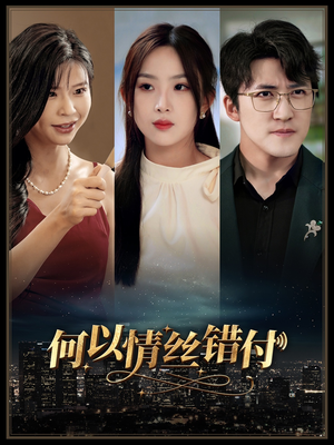 何以青丝错付（63集）颜值在线