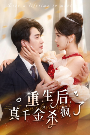 重生后真千金杀疯了（43集）无广告在线看