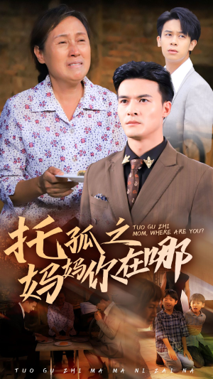 托孤之妈妈你在哪（54集）砍杀戏太残暴