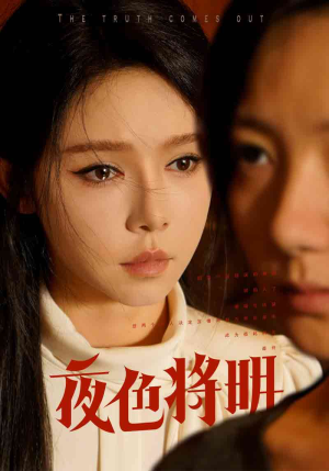 夜色将明(83集) 夜色将明(83集)太燃了