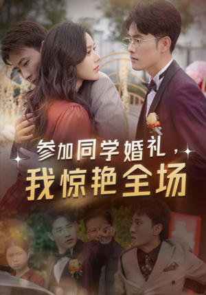 参加同学婚礼,我惊艳全场(30集) 参加同学婚礼,我惊艳全场(30集)全集下载