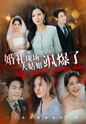 婚礼现场大姑姐飒爆了(28集) 婚礼现场大姑姐飒爆了(28集)太复古