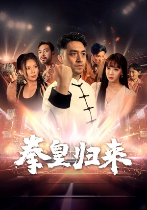 拳皇归来（53集）结局是什么