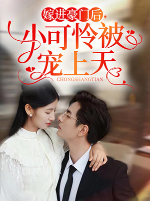 嫁进豪门后，小可怜被宠上天（79集）上线3天登顶热度榜第一