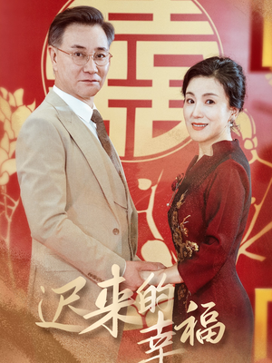 迟来的幸福(35集) 迟来的幸福(35集)错过就是一生的遗憾