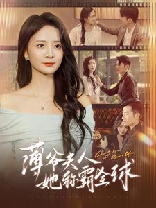 薄爷夫人她称霸全球（100集）太好看了