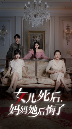 女儿死后妈妈她后悔了（70集）免费
