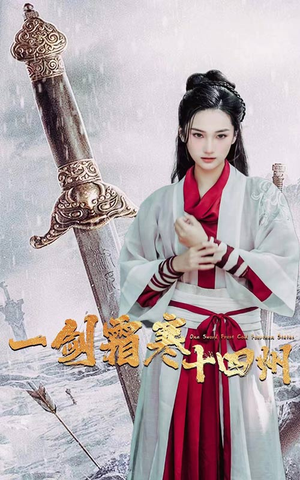 一剑霜寒十四州（60集）完全免费