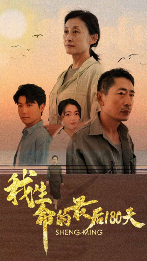 我生命的最后180天(80集) 我生命的最后180天(80集)短剧春节档