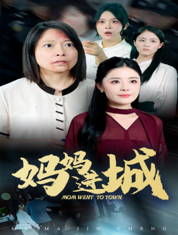 妈妈进城（60集）1-300集完整版