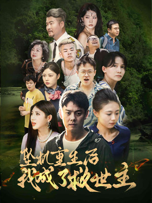 坠机重生后我成了救世主（46集）灰姑娘短剧