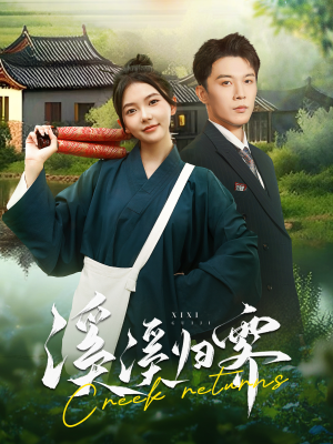 溪溪归零(103集) 溪溪归零(103集)免费看剧