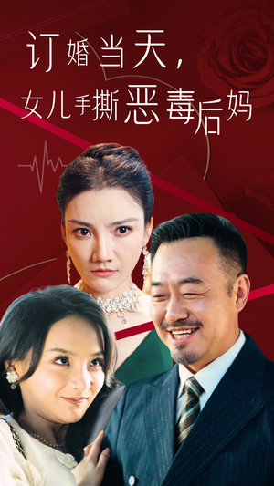 订婚宴上,女儿手撕恶毒后妈(35集) 订婚宴上,女儿手撕恶毒后妈(35集)对标短剧