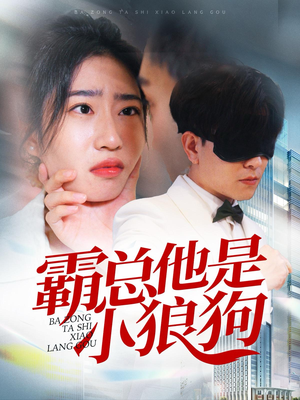 霸总他是小狼狗（31集）太逗趣了