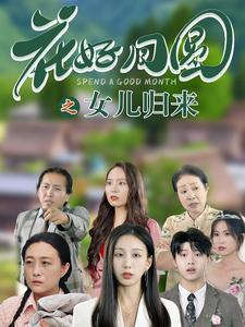 花好月圆之女儿归来（70集）出圈短剧