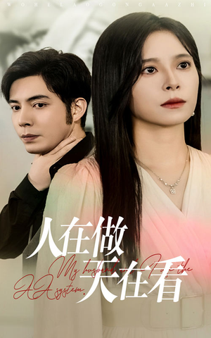 人在做天在看(42集) 人在做天在看(42集)情人节档短剧