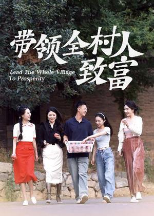 带领全村人致富（91集）令人向往的爱情