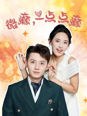 微癫一点点癫（88集）扶弟魔