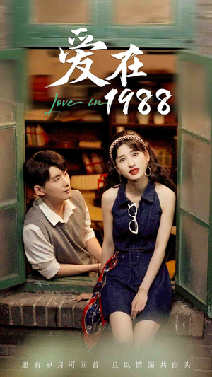 爱在1988（77集）太燃了