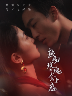 热吻玫瑰会上瘾(88集) 热吻玫瑰会上瘾(88集)太科幻