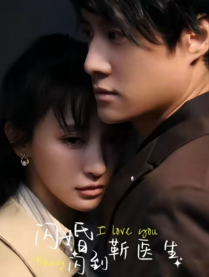 闪婚闪到靳医生(92集) 闪婚闪到靳医生(92集)民国短剧