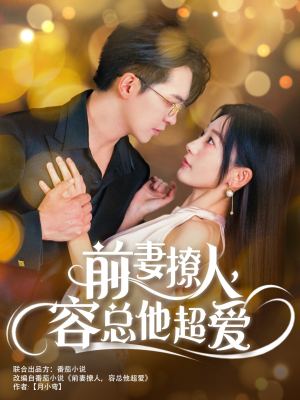 前妻撩人，容总他超爱（60集）反派洗白