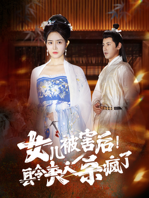 女儿被害后!县令夫人杀疯了(41集) 女儿被害后!县令夫人杀疯了(41集)UC免登录直接看