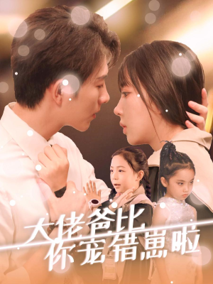 大佬爸比你宠错崽啦(59集) 大佬爸比你宠错崽啦(59集)独家短剧