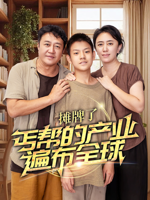 摊牌了，丐帮的产业遍布全球（66集）金屋藏娇
