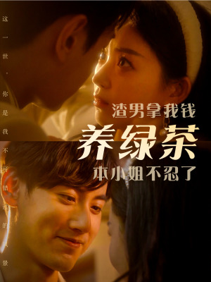 渣男拿我钱养绿茶,本小姐不忍了(70集) 渣男拿我钱养绿茶,本小姐不忍了(70集)华丽蜕变
