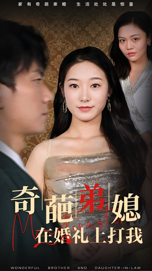 奇葩弟媳在婚礼上打我（32集）颜值在线