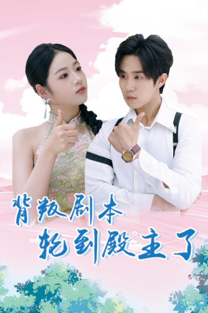 背叛剧本轮到殿主了(77集) 背叛剧本轮到殿主了(77集)全集未删减版导演剪辑版
