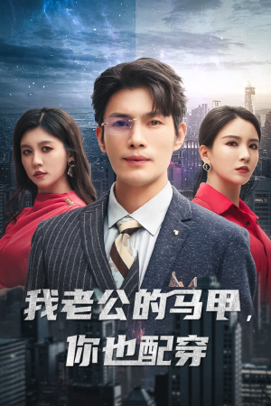 我老公的马甲，你也配穿（42集）本月全网讨论度最高短剧