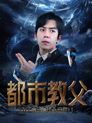 都市教父(95集) 都市教父(95集)必看短剧