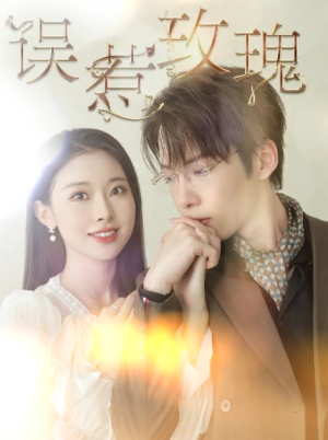 误惹玫瑰（66集）全网都在看的短剧