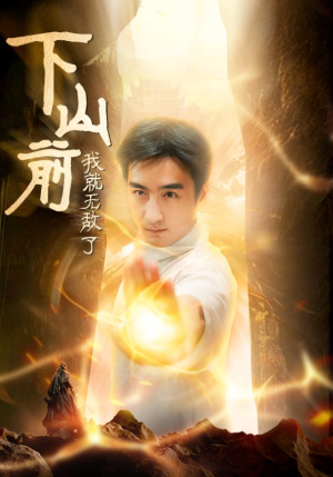 下山前我就无敌了(63集) 下山前我就无敌了(63集)小成本大制作